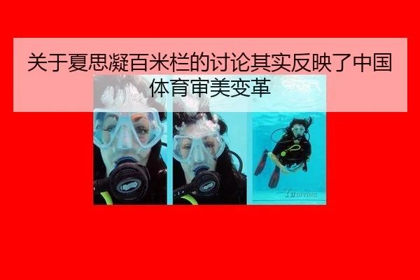 关于夏思凝百米栏的讨论其实反映了中国体育审美变革