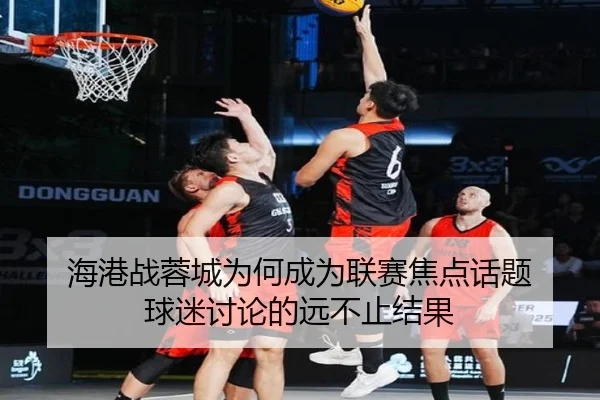 hai-gang-zhan-rong-cheng-wei-he-cheng-wei-lian-sai-jiao-dian-hua-ti-qiu-mi-tao-lun-de-yuan-bu-zhi-jie-guo-2-553.jpg