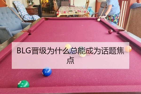 BLG晋级为什么总能成为话题焦点